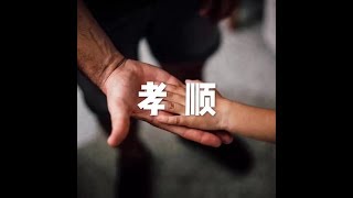 201703 孝顺22225