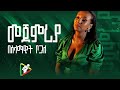 New Ethiopian Cover Music By Selamawit Bogale - ሰላማዊት ቦጋለ መጀመሪያ Official Lyric Video 2024