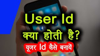 User Id Kya Hai ? User Id Kaise Banayen ? Enter User Id
