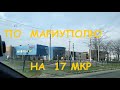 Поездка по Мариуполю через Новоселовку на 17 й микрорайон (март 2020)