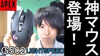 神マウス『G502 LIGHTSPEED』レビュー！Apex Legendsで優勝が余裕にｗｗ