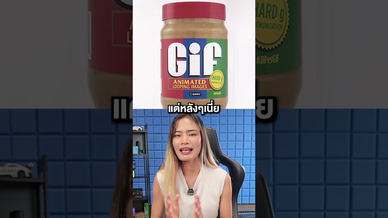 อ่านออกเสียงไฟล์ GIF ว่าไรกัน ? #GIF