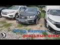 Аукцион битых авто Cherokee Auto Auction США. Обзор машин + Цены. Америка. 08.12.2021