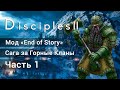 Disciples 2: End of Story. Прохождение саги за Горные Кланы. Часть 1