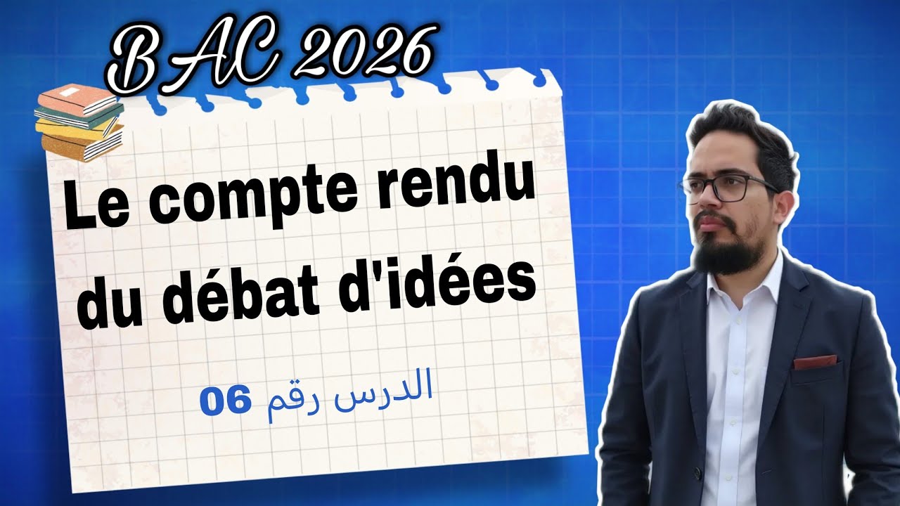 Leçon 06 : Le compte rendu du débat d'idées BAC  اضمن علامة جيدة 