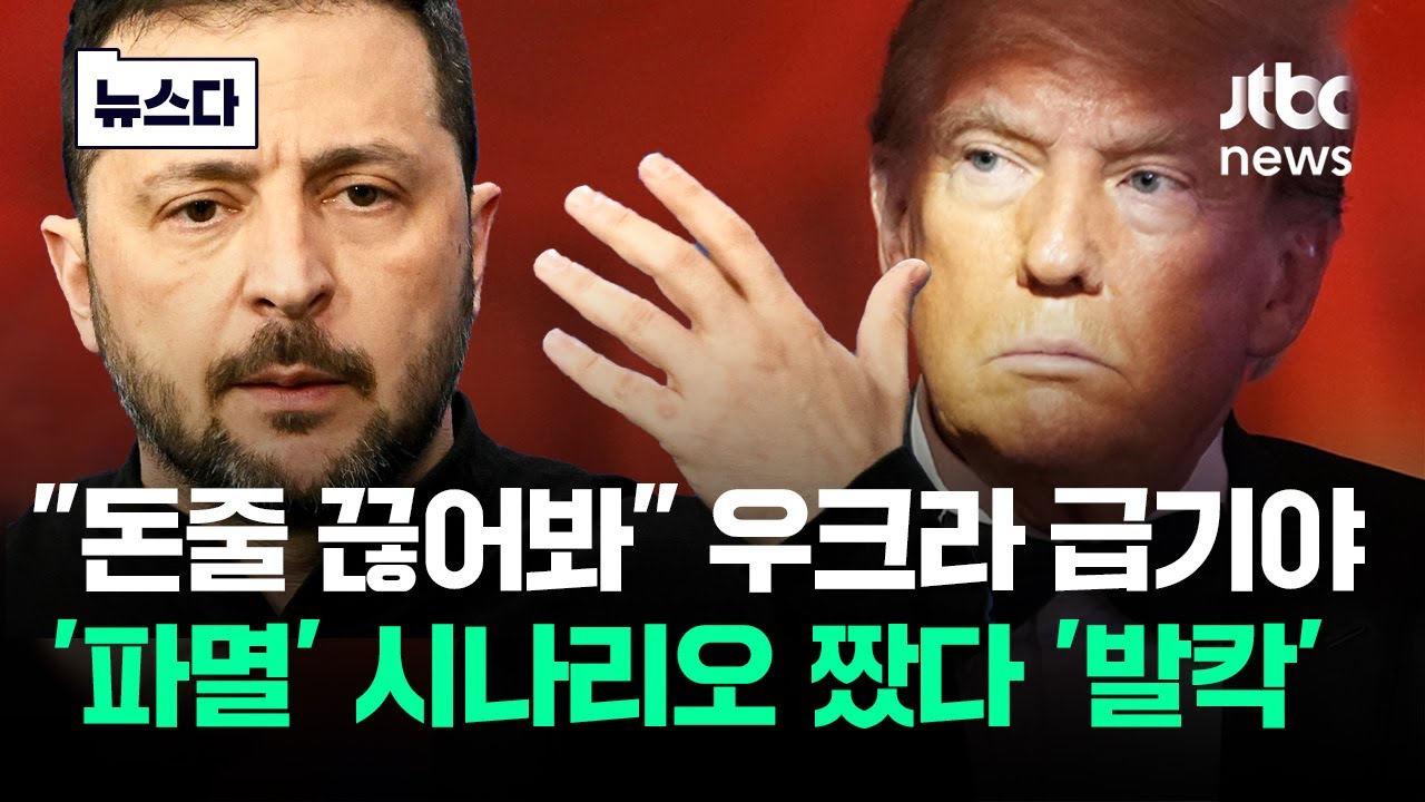 "돈줄 끊어봐" 우크라 급기야…'파멸' 시나리오 짰다 