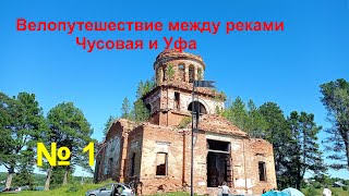картинка: Велопутешествие между реками Чусовая и Уфа № 1