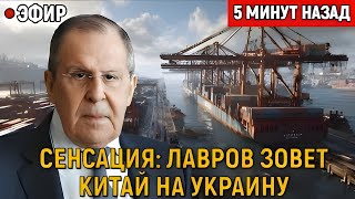 СЕНСАЦИЯ: ЛАВРОВ ЗОВЕТ СИ ЦЗИНЬПИНА НА УКРАИНУ — Китай готов к миссии ООН, Ким Чен Ын — к бою