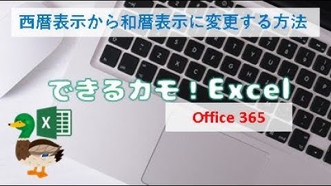 【できるカモ 】Excel 西暦表示から和暦表示に変更する方法