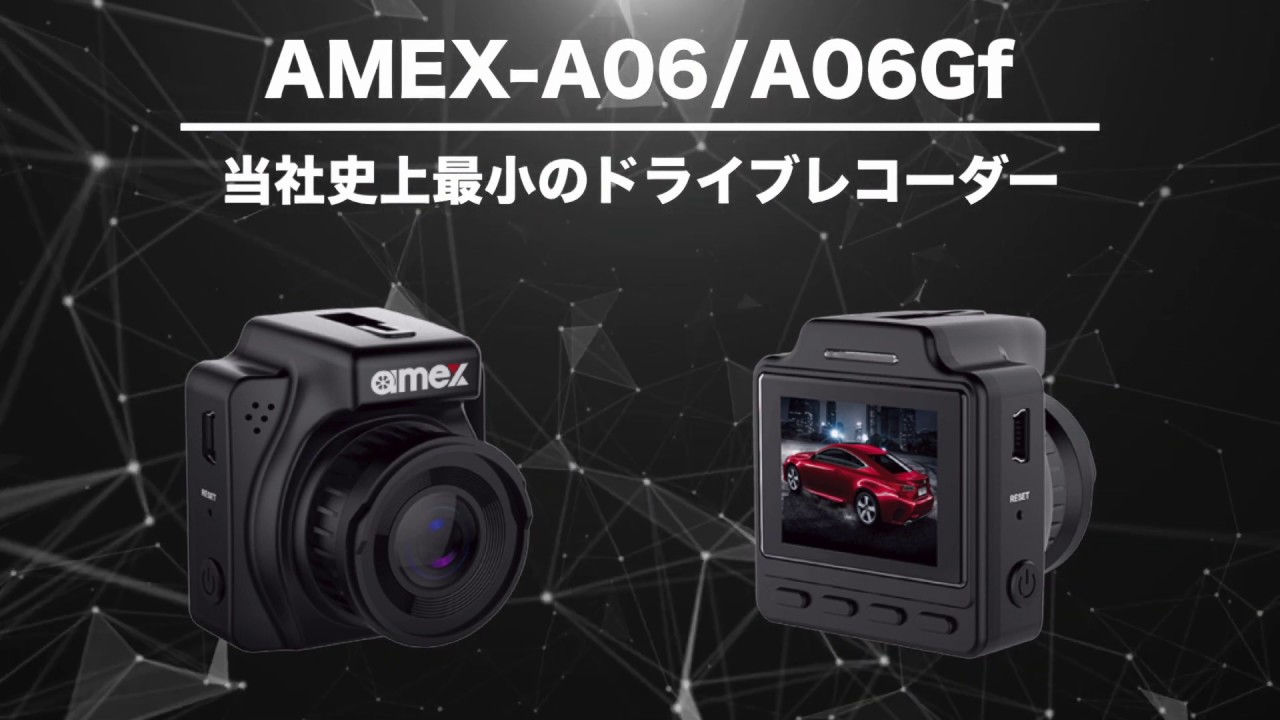 ドライブレコーダー 前方録画 GPS / Wi-fi内蔵モデル AMEX-A06Gf