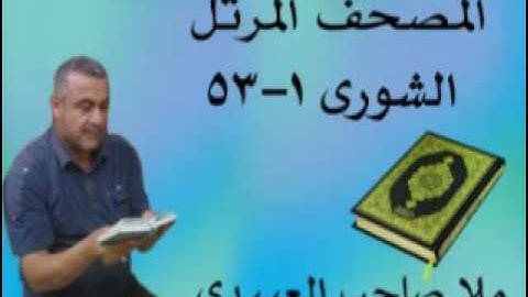 سورة الشورى =هديتى الى ارواح امواتكم اخوانى واخواتى الاطهار =ملا صاحب العبيدى