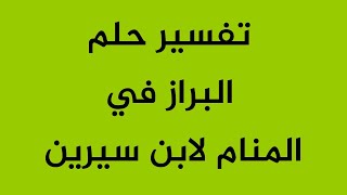 تفسير حلم البراز في المنام لابن سيرين