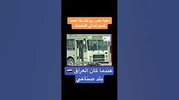 العراق في الثمانينات يصنع سيارات ومنها باص ريم Shorts العراق ثمانينات ترند اكسبلور Iraq 