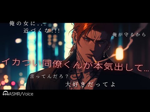 【女性向けボイス】ヘタレだけどイカついお兄さんがストーカーから守ってくれるお話【シチュエーションボイス/ASMR】