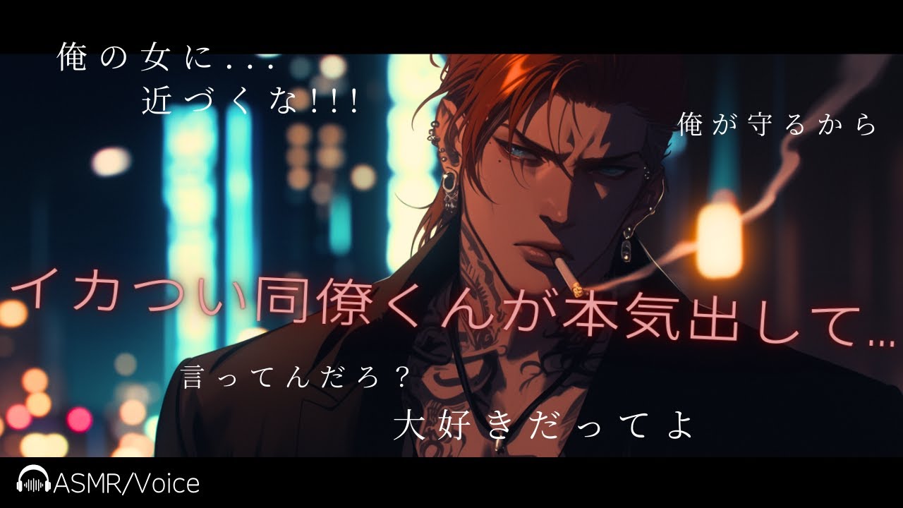 【女性向けボイス】ヘタレだけどイカついお兄さんがストーカーから守ってくれるお話【シチュエーションボイス/ASMR】