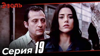 Эзель Турецкий Сериал 19 Серия (Длинная версия)