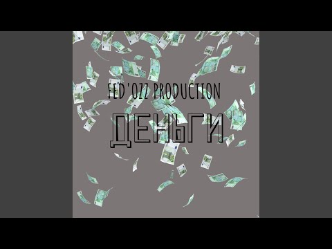 Fed, Tinay - Деньги