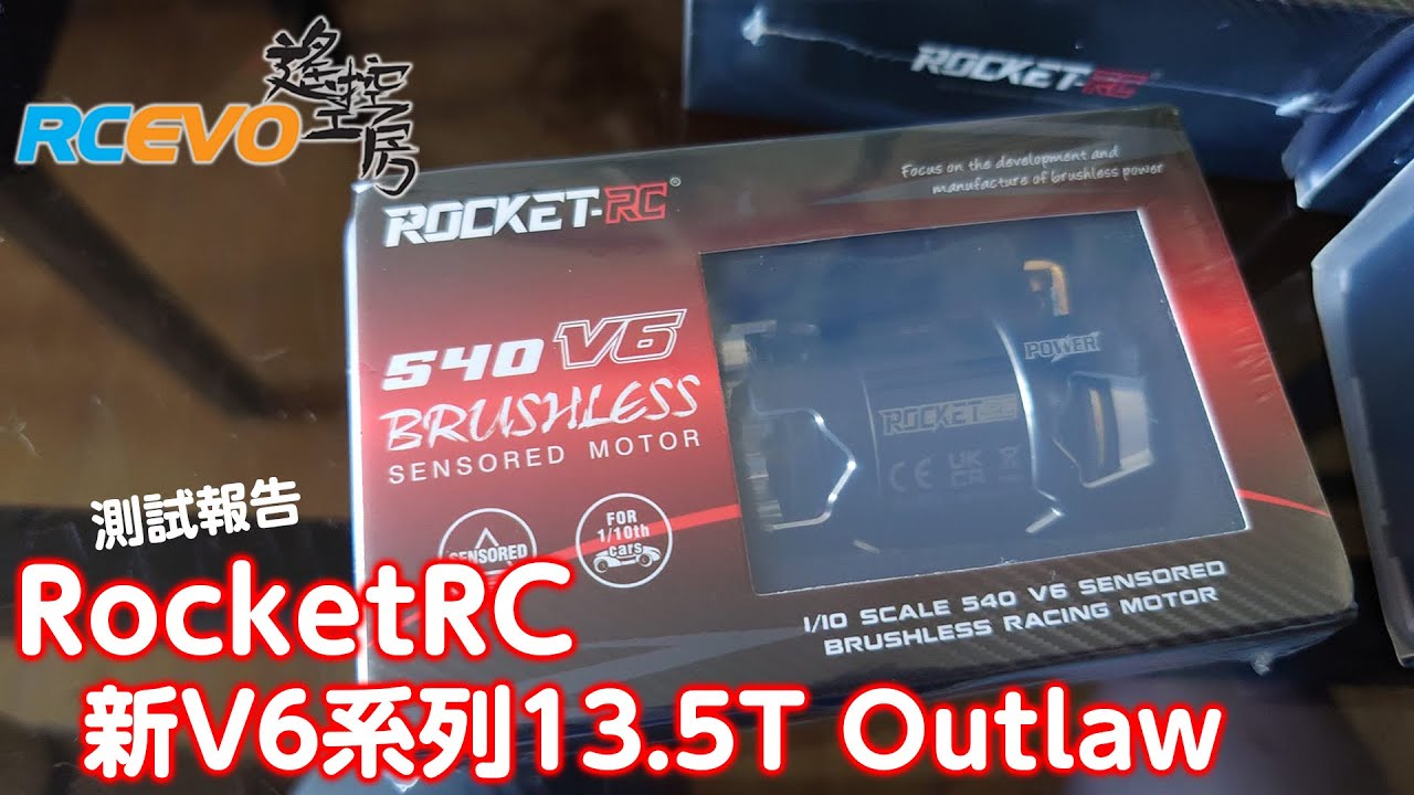 [測試報告] RocketRC 新V6系列13.5T Outlaw