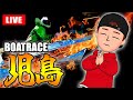 児島競艇ライブ G2 4日目「モーターボート大賞 児島のまくりキング決定戦」【生放送】ボートレースライブ