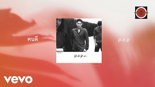P.O.P. - คนดี (Official Lyric Video)