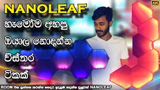 how to make nanoleaf from sinhala ඔයාල ‌‌නොදන්න විස්තර කිහිපයක් ‌?? #srilanka #technology