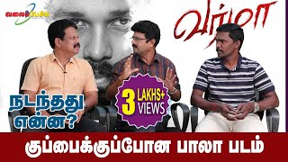 குப்பைக்குப்போன பாலா படம்  நடந்தது என்ன? | #534 | Valai Pechu