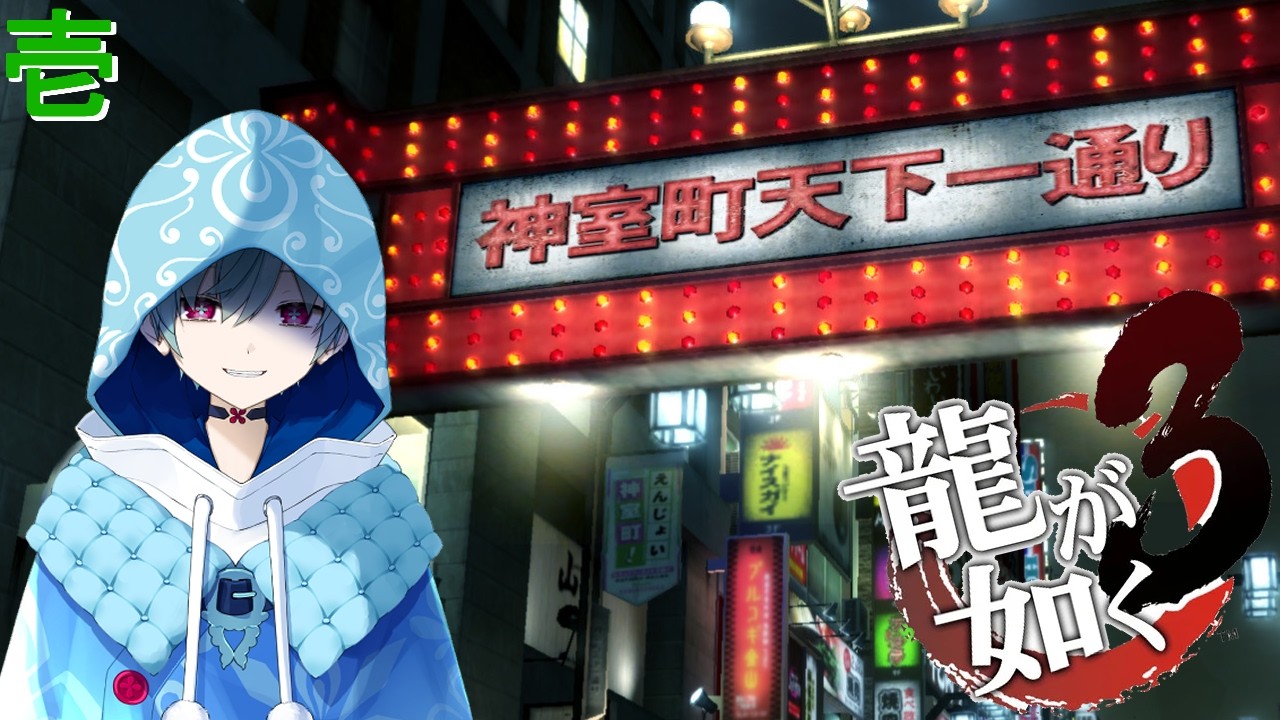 【龍が如く3】青い海が待っている 初見プレイ#1【Yakuza Kiwami 3】