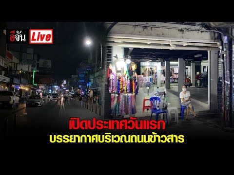 เปิดประเทศวันเเรก ข้าวสารเป็นยังไง ไปดู!!! | อีจัน EJAN