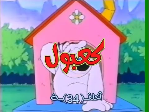 كعبول الحلقة 34 كاملة دقة عالية