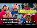 How strong is russian national champion in 100kg? Sidepressure record. Адам Баркинхоев, Ингушетия!