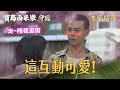 【寶島西米樂 守護】EP247 當暗黑系汪龍撞上陽光系彩鳳，接下來會發生什麼事？！ | 台視八點檔年度大戲 | FORMOSA SEBIRO