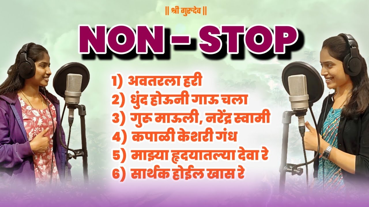 NON - STOP  स्वामीजींचे गजर | (अतिशय सुंदर) | गुरू निष्ठा २०२५
