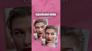 Идеальная кожа на фото с помощью ИИ #peachy #туториал #ретушь screenshot 4