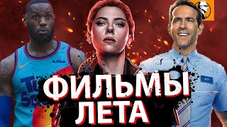 ЛУЧШИЕ ФИЛЬМЫ ЛЕТА 🔥. ТЫ ЗАХОЧЕШЬ их посмотреть! Фильмы лета.