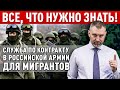 КОНТРАКТНАЯ СЛУЖБА ДЛЯ МИГРАНТОВ В 