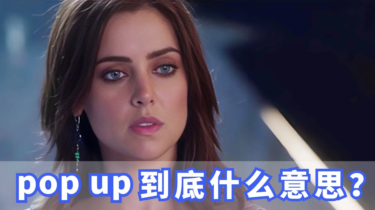 美国人常挂嘴边的pop up是什么？你记住了吗？