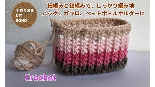 DIY  リブ細編み Crochet rib single new stitch かぎ針編み　応用 模様編み ガマ口作り ポーチ ペットボトルにも