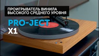 ProJect X1 — классический проигрыватель винила | В чём смысл мануальных вертушек?