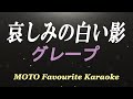 哀しみの白い影 / グレープ (カラオケ)