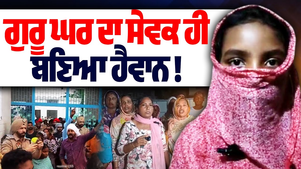 ਗੁਰੂਘਰ ਦੀ ਵੀ ਨਾ ਕੀਤੀ ਸ਼ਰਮ ! ਦੇਖੋ, ਪਾਠੀ ਸਿੰਘ ਦੀ ਘਿਨੌਣੀ ਕਰਤੂਤ !