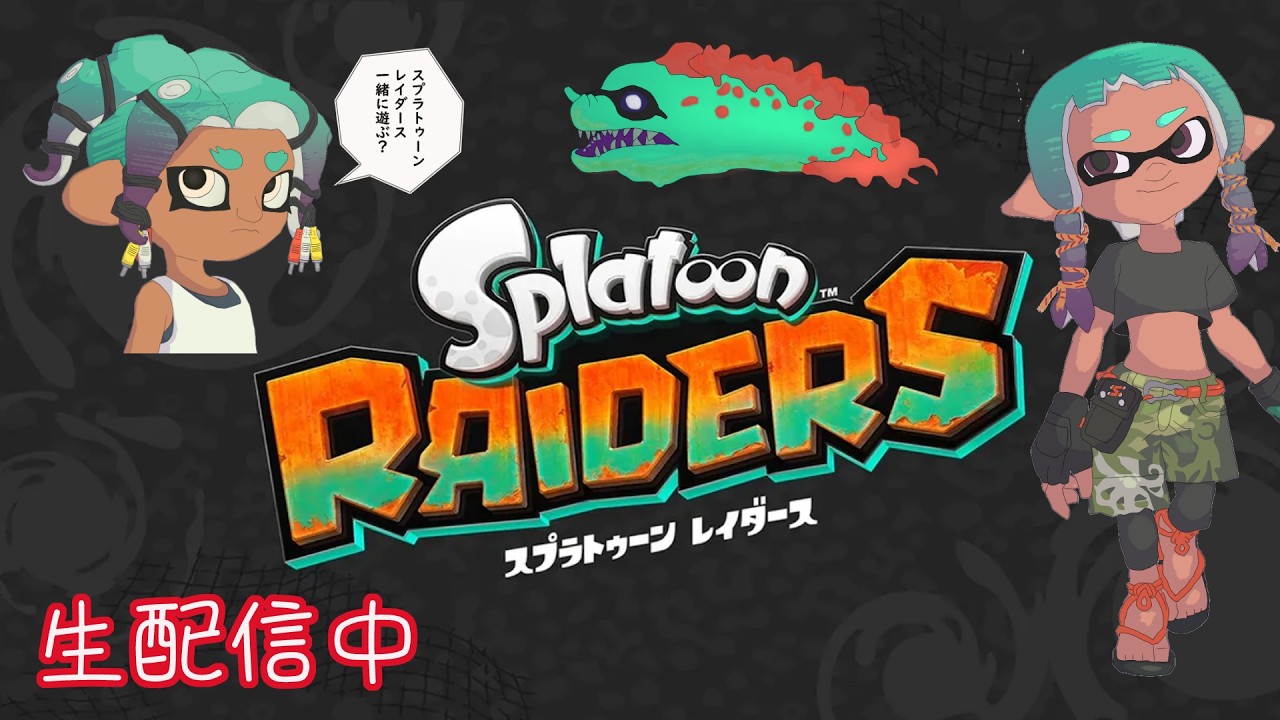 スプラトゥーン レイダースゲーム実況放送！すりみ連合と行く冒険【Switch2 / Splatoon Raiders】