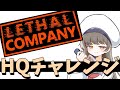 【Lethal Company】リーサル原人達とハイクォータチャレンジ2-1【v72】