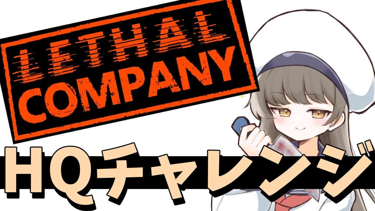 【Lethal Company】リーサル原人達とハイクォータチャレンジ2-1【v72】