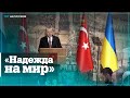 Эрдоган выступил перед началом российско-украинских переговоров в Стамбуле