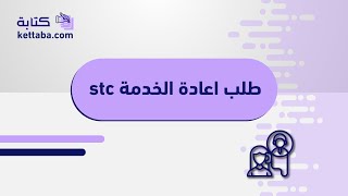 طلب اعادة الخدمة stc | طلبات #طلب_اعادة_الخدمة_stc_أين_يوجد #طلب_اعادة_الخدمة_stc_إلى_أينترنت