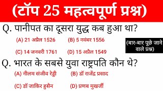 Gk in hindi 25 important question answer | RRB NTPC Exam Question Papers | railway, ssc, mts|gktrack