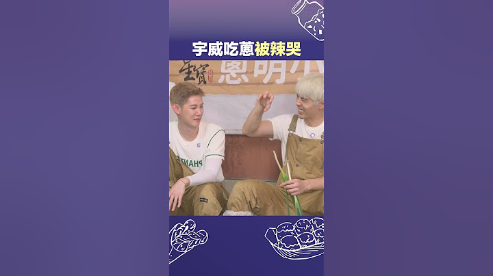 宇威居然被三星蔥辣哭了🌶️ #我們這一攤 #shorts #胡宇威 #夏和熙