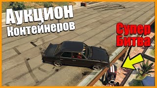 АУКЦИОН КОНТЕЙНЕРОВ: СУПЕР БИТВА - GTA ONLINE