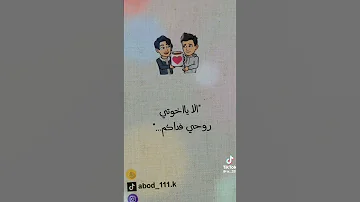 ألا يااخوتي روحي فداكم 