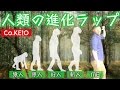 【人類の進化ラップPV】Co.慶応 ※TV番組:日本テレビ「教科書になった!?ネタ合戦」より
